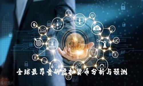 全球最昂贵的虚拟货币分析与预测