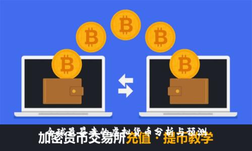 全球最昂贵的虚拟货币分析与预测