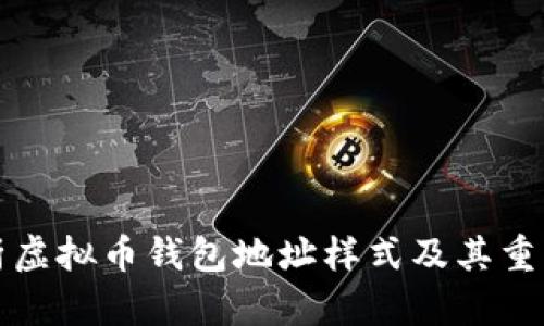 解析虚拟币钱包地址样式及其重要性