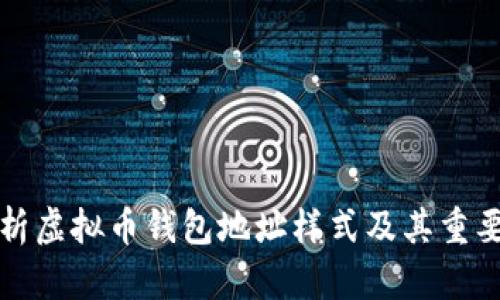解析虚拟币钱包地址样式及其重要性