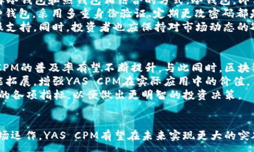 :
  深入解析YAS CPM虚拟币：机遇与挑战/  

关键词:
 guanjianci YAS CPM, 虚拟币, 区块链技术/ guanjianci 

引言
在过去的几年中，虚拟货币市场经历了翻天覆地的变化，数以千计的数字币应运而生。在众多虚拟币中，YAS CPM以其独特的设计理念和发展的潜力吸引了大量投资者的关注。本文将深入分析YAS CPM，探讨其背后的技术、市场前景以及投资者所面临的挑战。

YAS CPM虚拟币的背景
YAS CPM作为一种新兴的虚拟币，旨在为用户提供更高效的交易体验。它建立在区块链技术基础之上，利用去中心化的特点确保交易的透明性和安全性。
YAS CPM的发起团队由一群在金融和技术领域拥有丰富经验的专家组成。他们通过市场调查和技术研发，设计了一种能够满足用户需求的数字货币方案。这种货币不仅能够在全球范围内进行快速交易，还能够有效降低交易成本。

YAS CPM的技术架构
YAS CPM采用了高效的区块链技术，确保交易的高速度与安全性。通过分布式账本技术，每一笔交易都被记录在全网共享的数据库中，从而防止了伪造和欺诈的风险。此外，YAS CPM还引入了智能合约功能，使得交易可以更加自动化、智能化。
在技术架构方面，YAS CPM使用了创新的共识机制，这种机制不仅提高了网络的效率，还降低了节点参与共识的门槛。通过这种方式，更多的用户能够加入网络，共同维护网络的安全性。

市场前景分析
随着数字经济的快速发展，虚拟币的需求量逐渐增加。YAS CPM依托其独特的技术优势和市场定位，展现出了良好的市场前景。特别是在电子商务、金融科技等领域，YAS CPM的应用潜力被广泛看好。
目前，YAS CPM已经与多家企业达成了战略合作，这些合作将进一步推动YAS CPM的应用和普及。通过与相关产业合作，YAS CPM可以更好地满足市场需求，为用户提供更加便捷的交易体验。

与YAS CPM相关的挑战
尽管YAS CPM展示了巨大的潜力，但市场上仍然存在不少挑战。首先，虚拟币市场竞争激烈，其他虚拟货币可能会对YAS CPM形成压力。其次，市场波动性较大，投资者需要面对价格波动带来的风险。
此外，监管政策的不确定性也是YAS CPM面临的一大挑战。各国政府对于虚拟币的监管政策尚不统一，可能会影响YAS CPM的市场表现。为了应对这些挑战，YAS CPM团队需要灵活调整市场策略，增强与监管机构的沟通，以确保合规经营。

可能相关问题探讨

问题1：YAS CPM的投资价值如何评估？
在评估YAS CPM的投资价值时，投资者通常会从多个角度进行分析。首先，要关注YAS CPM的市场流通量和市场市值。较低的流通量和市值可能意味着其未来上涨的潜力较大，但也可能意味着风险较高。投资者需要谨慎分析该币的流动性，以免在买卖时遭遇困境。
其次，技术层面也是重要的考量因素。YAS CPM的技术架构是否具有竞争力，是否具备独特的优势，将直接影响其未来的发展潜力。如果YAS CPM能与主流技术相结合，提升其应用场景，必将吸引更多投资者的关注。
此外，团队的背景和实力也是评估投资价值的重要因素。YAS CPM的开发团队是否具备丰富的行业经验和技术实力，决定了其在市场竞争中的生存能力。一个优秀的团队能为虚拟币的发展提供更多的保障，增加投资者的信心。

问题2：YAS CPM与其他虚拟币的区别在哪里？
YAS CPM与大多数虚拟币的区别主要体现在以下几个方面。首先，YAS CPM在技术上采用了独特的共识机制，使其在交易速度和安全性上具有明显优势。相比一些老牌货币，YAS CPM能更有效地处理大量交易请求，满足用户对速度的需求。
其次，YAS CPM的市场定位也有所不同，并不仅仅作为一种交易工具存在，还希望通过与各行业的合作，拓展应用场景。这使得YAS CPM在解决实际问题的过程中，形成了独特的生态系统。
最后，YAS CPM在社区建设方面也十分重视。其团队注重与用户的互动，积极倾听社区反馈，努力改善用户体验。与许多项目孤立发展不同，YAS CPM建立了一个开放的生态，促使各方共同参与发展。

问题3：投资YAS CPM有哪些风险和机遇？
投资YAS CPM的风险主要有市场波动风险、政策风险和技术风险。市场上虚拟币价格波动极大，虽然这种波动有机会带来丰厚的回报，但也可能导致投资者蒙受损失。对价格变化的敏感度要求投资者具备更强的市场洞察力和风险承受能力。
政策风险是由于各国政府对虚拟货币监管政策的不确定性可能影响YAS CPM的市场表现。现阶段全球各国家对于虚拟货币的监管政策尚在多方探索阶段，耽误了该币的推广和应用进程。
然而，YAS CPM的投资机会也不可忽视。随着更多企业和用户逐渐接受并使用虚拟币，其应用范围将不断扩大。与此同时，YAS CPM的技术优势决定了其在未来市场中的竞争潜力，为投资者带来较大的上升空间。

问题4：如何安全地存储和交易YAS CPM？
安全地存储和交易YAS CPM是每个投资者必须重视的问题。目前，为了确保资金的安全，持有YAS CPM的用户通常会选择冷钱包和热钱包相结合的方式。冷钱包，即离线储存的方式，能够有效防止黑客入侵，是存储加密货币的安全选择。
热钱包则适用于日常交易，然而其安全性相对较低，投资者需要确保所使用的钱包有良好的口碑与安全性。无论使用哪种钱包，采用多重身份验证、定期更改密码都是提升安全性的有效手段。
在交易YAS CPM时，选择信誉良好的交易平台至关重要。优质的交易平台通常会拥有较高的安全标准，并提供高效的客服支持。同时，投资者也应保持对市场动态的敏感，抓住合适的交易时机，提高投资的盈利性。

问题5：YAS CPM在未来的发展趋势如何？
展望未来，YAS CPM的发展趋势将受到市场需求和技术创新的驱动。随着越来越多的企业愿意接受数字货币支付，YAS CPM的普及率有望不断提升。与此同时，区块链技术的进步将推动其安全与效率的提升，实现更广泛的应用场景。
此外，YAS CPM团队的持续创新力度将决定其在市场中的竞争力。为了满足用户需求，团队需要不断进行技术升级和功能拓展，增强YAS CPM在实际应用中的价值。
总的来说，随着数字经济的发展，YAS CPM未来会迎来更多的机遇与挑战。投资者需要紧跟市场动态，深入研究YAS CPM的各项指标，以便做出更明智的投资决策。

结论
YAS CPM作为一种新兴的虚拟币，凭借其独特的技术和市场定位，展现了巨大的潜力。尽管面临挑战，通过技术创新和市场运作，YAS CPM有望在未来实现更大的突破。本文对于YAS CPM的分析仅为投资者提供一个基础参考，实际投资决策还需结合自身情况与市场动态进行综合考虑。