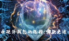 虚拟币硬件钱包的选择：哪款更适合你？