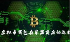 深入解析：虚拟币钱包在苹果商店的选择与安全