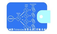 如何删除Tokenim交易记录？详解与操作指南