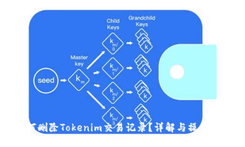 如何删除Tokenim交易记录？详解与操作指南