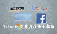 Tokenim下载与注册全指南