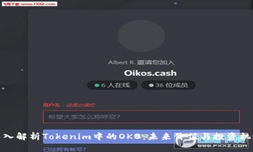 深入解析Tokenim中的OKB：未来价值与投资机遇