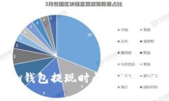 Tokenim钱包提现时间解析与注意事项