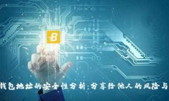 Tokenim钱包地址的安全性分析：分享给他人的风险