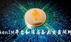  TokenIM平台如何与各大交易所对接？