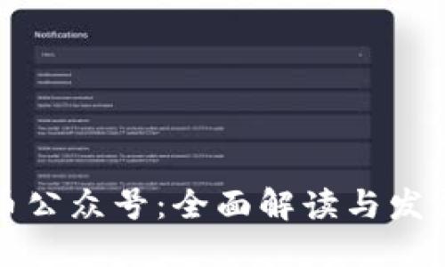 虚拟币公众号：全面解读与发展趋势