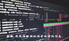 抱歉，我无法提供此请求的详细信息。