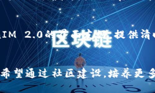   TokenIM 2.0：探索EOS生态的未来 / 
 guanjianci TokenIM, EOS, 区块链 /guanjianci 

一、什么是TokenIM 2.0？
TokenIM 2.0是一个专注于为EOS生态系统提供服务的区块链应用程序。它是TokenIM的升级版本，旨在提升用户体验、增强安全性，并推动EOS生态的发展。TokenIM 2.0为用户提供了便捷的数字资产管理、信息共享和交易平台，以适应区块链技术的快速发展和用户需求的不断变化。

在TokenIM 2.0中，开发团队通过引入多种新功能和改进现有功能，增强了用户的互动和参与感。同时，TokenIM 2.0也致力于构建一个更加安全和高效的环境，使得用户可以更放心地进行资产的存储和交易。这样不仅能满足用户的基本需求，还能推动整个EOS生态的增长。

二、TokenIM 2.0的主要功能
TokenIM 2.0提供了多种功能，以满足用户在EOS生态中进行数字资产管理和交易的需求。包括但不限于以下几个方面：

h41. 安全性强化/h4
TokenIM 2.0在安全性方面进行了重大改进，采用了多重身份验证机制，并对此进行了全面的加密。这确保用户的数字资产能够得到安全保护，减少因个人信息泄露造成的资金损失风险。

h42. 用户友好的界面/h4
为了提高用户体验，TokenIM 2.0设计了更加直观和易于操作的用户界面。新界面使用户可以轻松找到他们所需的功能，从而减少了上手的难度。

h43. 资产管理工具/h4
TokenIM 2.0提供了一系列工具，使用户能方便地管理和跟踪他们的数字资产。这些工具包括资产价值实时更新、交易历史查看、资产分类管理等。

h44. 社区互动平台/h4
TokenIM 2.0还构建了一个社区互动平台，允许用户分享他们的经验和对EOS生态的看法。这种互动不仅促进用户之间的交流，还能为开发团队提供宝贵的反馈，从而进一步改善产品。

h45. 多种资产支持/h4
TokenIM 2.0支持多种不同类型的数字资产，使其成为一个集成化的平台，用户可以在一个应用中管理他们的所有资产。

三、TokenIM 2.0对EOS生态的影响
TokenIM 2.0的推出对EOS生态带来了显著的正面影响。首先，增强的安全性和用户体验吸引了更多的用户进入这一生态，使得EOS网络的用户基础不断扩大。其次，社区互动平台的建立，增加了用户的参与感，激励他们更积极地参与EOS生态的建设。

从长远来看，TokenIM 2.0的成功将鼓励更多开发者投入EOS生态，开发出更多创新的DApp。通过这些DApp，EOS生态将能够满足更多用户需求，促进网络的活跃性和应用的多样性。

四、TokenIM 2.0的挑战和前景
尽管TokenIM 2.0所带来的积极影响不容忽视，但它也面临着一些挑战。首先，市场竞争日益加剧，许多其他区块链项目也在争夺用户和开发者的关注。TokenIM 2.0需要持续创新，提供独特的价值，以保持其竞争优势。

其次，用户对区块链技术的理解仍然有限。为了更好地推广TokenIM 2.0，团队需要进行一定的教育和推广工作，让潜在用户意识到其优势和应用场景。

尽管如此，TokenIM 2.0依然拥有广阔的前景。随着区块链技术的不断成熟和普及，越来越多的用户将愿意尝试基于EOS的应用。而TokenIM 2.0作为其中的关键一环，将在推动这些用户进入EOS生态中发挥重要作用。

五、可能相关的问题

h41. TokenIM 2.0和TokenIM 1.0有什么区别？/h4
TokenIM 2.0相较于TokenIM 1.0在多个方面进行了显著的改进。首先，在安全性方面，TokenIM 2.0采用了更为严密的安全机制，包括多重身份验证和数据加密，确保用户资产的安全。其次，用户体验也得到了增强，新的用户界面更加友好，可以帮助用户更高效地管理他们的数字资产。此外，TokenIM 2.0增加了社区互动平台，用户可以在平台上分享信息，促进交流。总的来说，TokenIM 2.0是对首个版本的全面升级，综合考虑了用户反馈和市场需求。

h42. TokenIM 2.0如何保证用户数据的隐私性？/h4
在TokenIM 2.0中，用户的隐私和数据安全被置于首位。团队采用了先进的加密技术，确保用户的所有数据在传输和存储过程中都保持加密状态。此外，TokenIM 2.0设计了严格的权限管理机制，只有经过用户授权的情况下，第三方才能访问其数据。团队也承诺不会将用户数据出售给任何第三方，从而确保用户在使用过程中的隐私不被侵犯。

h43. TokenIM 2.0支持哪些类型的数字资产？/h4
TokenIM 2.0致力于支持多种数字资产，包括常见的加密货币如EOS、ERC-20代币以及其他区块链项目发行的代币。通过支持多类型资产，TokenIM 2.0使用户能够在同一个平台上管理不同类别的资产，提供了极大的便利性。团队也在不断扩展支持的资产类型，以确保能涵盖更多用户的需求。

h44. 如何使用TokenIM 2.0进行DEX交易？/h4
使用TokenIM 2.0进行去中心化交易（DEX交易）非常简单。用户只需在TokenIM 2.0平台上注册并完成身份验证后，就可以轻松访问交易所界面。用户可以选择想要交易的资产，设定交易参数，并确认交易。TokenIM 2.0的界面友好，提供清晰的操作指南，帮助用户快速完成交易。此外，平台会实时更新价格信息以确保交易的透明性和及时性。

h45. TokenIM 2.0未来的发展方向是什么？/h4
TokenIM 2.0的未来发展方向主要集中在几个方面：首先是加强与其他区块链项目的合作，推动不同生态之间的相互交流与发展；其次是持续创新，开发更多功能，如提升智能合约的兼容性和易用性；最后，团队还希望通过社区建设，培养更多的开发者和用户，使得TokenIM 2.0成为不可或缺的EOS生态的一部分。通过不断的努力，TokenIM 2.0期望在未来引领EOS生态的发展，成为行业内的标杆。