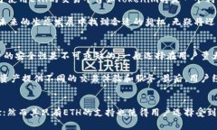   Tokenim只能存ETH：探索以太坊生态系统中的优势