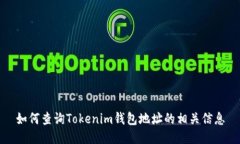 如何查询Tokenim钱包地址的相关信息
