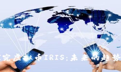 深入探究虚拟币IRIS：未来的趋势与挑战
