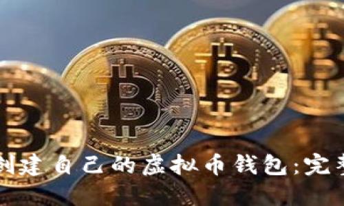 如何创建自己的虚拟币钱包：完整指南