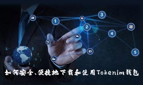 如何安全、便捷地下载和使用Tokenim钱包