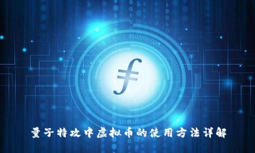 量子特攻中虚拟币的使用方法详解