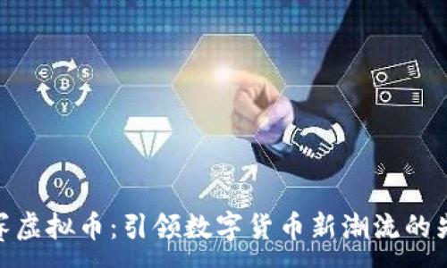  ：

赛赛虚拟币：引领数字货币新潮流的先锋