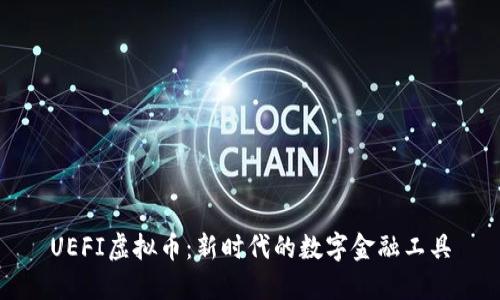 UEFI虚拟币：新时代的数字金融工具