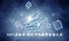 UEFI虚拟币：新时代的数字金融工具
