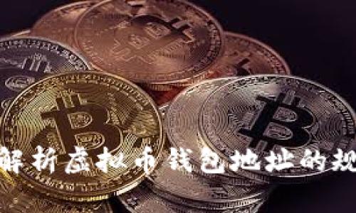 : 解析虚拟币钱包地址的规律