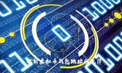 : 解析虚拟币钱包地址的规律