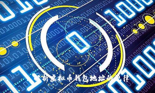 : 解析虚拟币钱包地址的规律