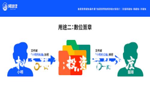 : 虚拟币猪币：投资前的深度解析