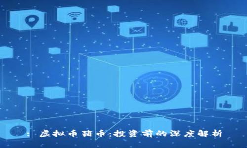 : 虚拟币猪币：投资前的深度解析