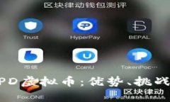 深入解析XPD虚拟币：优势、挑战与未来展望