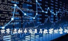 奖券世界：虚拟币交易与数字财富的未来