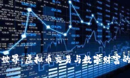 奖券世界：虚拟币交易与数字财富的未来
