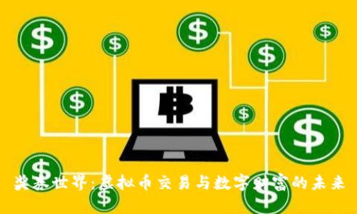 奖券世界：虚拟币交易与数字财富的未来
