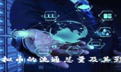 了解虚拟币的流通总量及其影响因素
