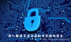 深入解读百度与虚拟币市场的结合