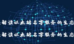 ENS虚拟币：解读以太坊名字服务的生态与未来发