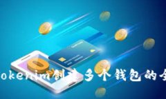 优质  使用Tokenim创建多个钱包的全攻略