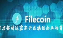 Tokenim：深度解析这家新兴区块链企业的背景与影