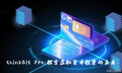 thinkBit Pro：探索虚拟货币投资的未来