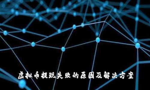 虚拟币提现失败的原因及解决方案
