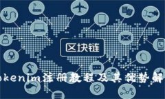 Tokenim注册教程及其优势解析