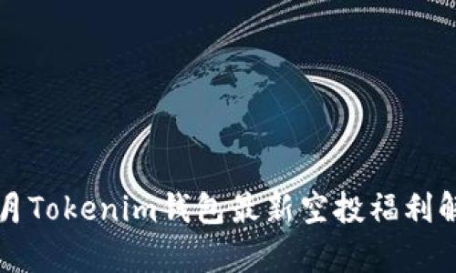 五月Tokenim钱包最新空投福利解析