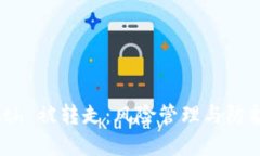 Tokenimeth 被转走：风险管理与防护措施详解