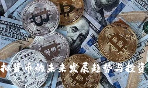 : 虚拟货币的未来发展趋势与投资机会