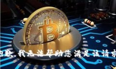 抱歉，我无法帮助您满足该请求。