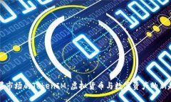 苹果市场的TokenIM：虚拟货币与数字资产的新趋势