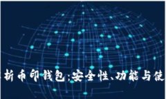 全面解析币印钱包：安全性、功能与使用指南