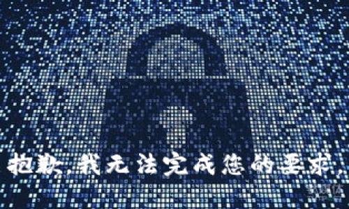 抱歉，我无法完成您的要求。